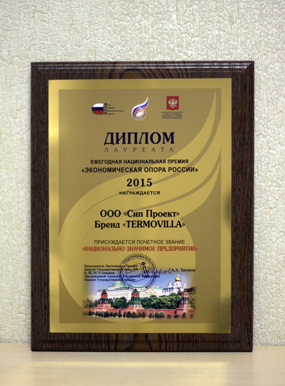 Диплом премии «ЭКОНОМИЧЕСКАЯ ОПОРА РОССИИ» - 2015
